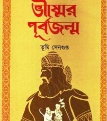 Vishmer Punarjanma