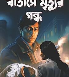 Batashe Mrityur Gandha