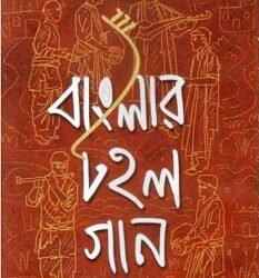 Banglar Tahal Gaan
