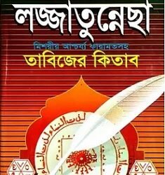 Adi O Asol Lajjatunechha Tabizer Kitab1-70 khando Akottre