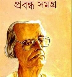 Annada Shankar Ray Prabandha Samagra 1