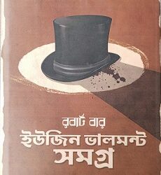 Eugene Valmont Samagra (ইউজিন ভ্যালমন্ট সমগ্র) by Diptajit Misra