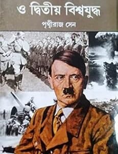 Biswatrash Hitlar O Dwitiya Biswajudda