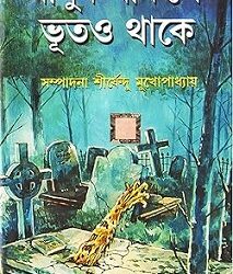 manush thakle bhuto thake (মানুষ থাকলে ভূতে থাকে) by sirshendu mukhopadhyay
