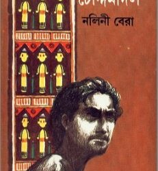 Chouddamadal (চৌদ্দমাদল) by Nalini Bera