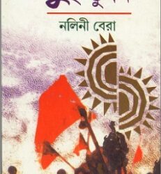 Dui Bhuban (দুই ভুবন) by Nalini Bera