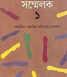 Sammelak - I (BENGALI)