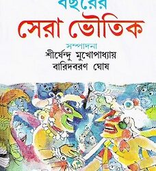 Eksho Bachharer Sera Bhoutik (একশো বছরের সেরা ভৌতিক) by Shirsendu Mukhopadhyay & Baridbaran Ghosh