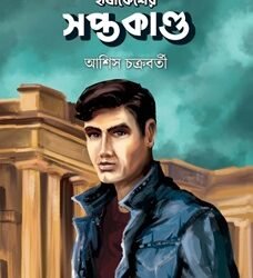 Hrishikesher Saptakanda