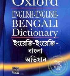 Oxford English English Bengali Dictionary