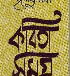 Purnendu Patri Kabita Samagra 1 (পূর্ণেন্দু পত্রী কবিতা সমগ্র ১) by Purnendu Patri