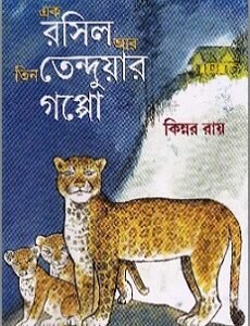 Ek Rasil Ar Tin Tenduyar Goppo