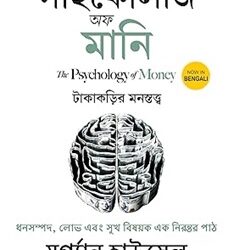 The Psychology Of Money (Bengali)