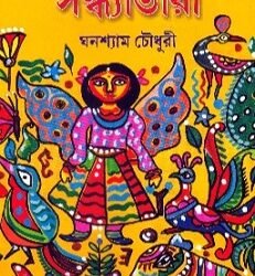 Rupkatha Samagra Sandhyatara