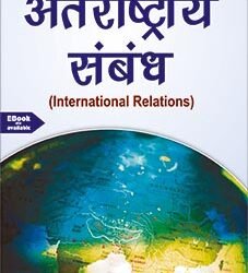 Antrarastriya Sambandh