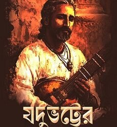 Jadubhatter Harano Tanpura