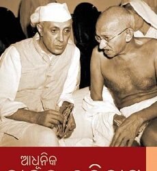 History of Modern India (Odiya)