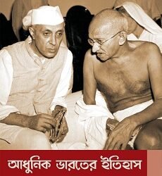 History of Modern India (Bengali)