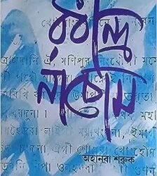 Rabindra Nachom, Volume-1 (Manipuri)