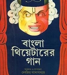 Bangla Theaterer Gan