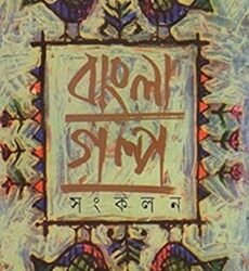 Bangla Galpa Sankalan in Bengali