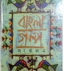 Bangla Galpa Sankalam : Vol 1
