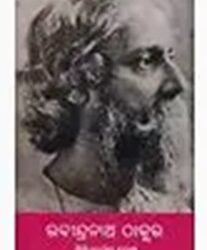 Rabindranath Thakur - Oriya Translation of Monograph