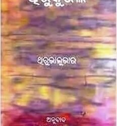 Thirukkural (Ancient Tamil Poetry in Oriya)