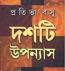 10 Ti Upanyas - Prativa Basu