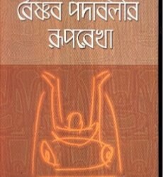 Vaishnav Padabalir Rooprekha