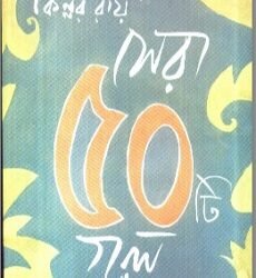 Sera 50 Ti Galpa -Kinnar Ray