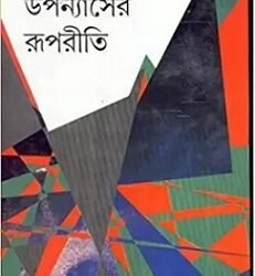Upanyaser Rupriti
