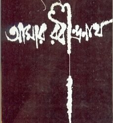 Aamar Rabindranath