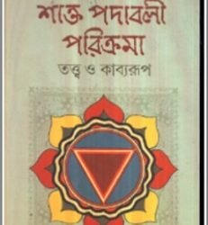 Shakta Padabali Parikrama Tatwa O Kabyaroop