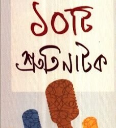 10 Ti Shruti Natak - Amitava Bhattacharya