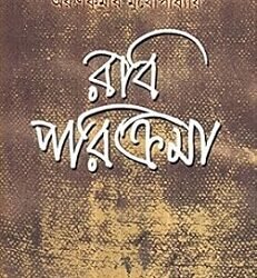 Rabi-Parikrama (রবি পরিক্রমা) by Arun Kumar Mukhopadhyay