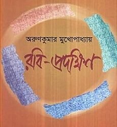 Rabi Pradakshin (রবি-প্রদক্ষিণ) by Arun Kumar Mukhopadhyay