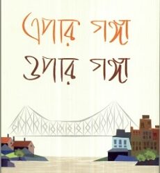 Epap Ganga Opar Ganga (এপার গঙ্গা ওপার গঙ্গা) by Nalini Bera