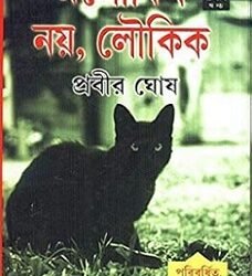 Aloukik Noy, Loukik 1