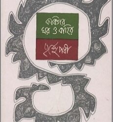 Kabitar Ghar O Bahir (কবিতার ঘর ও বাহির) by Purnendu Patri