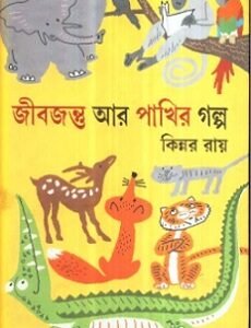 Jibjantu Aar Pakhir Galpa