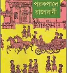 Parkapale Raja Rani (Combined)