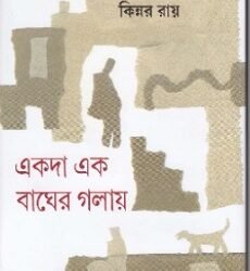 Ekoda Ek Bagher Golai