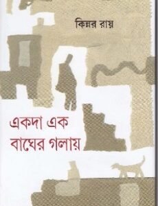 Ekoda Ek Bagher Golai