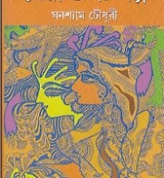 Sera 50 Ti Galpa -Ghanashyam Chowdhury