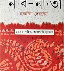 Naba-Nita (নব-নীতা) by Nabaneeta Dev Sen