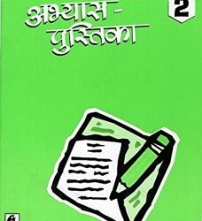 Hindi Reader Abhyas Pustika 2