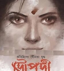 Droupadi: Pratihinsa Younata Yuddha