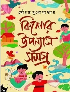 Kishore-Upanyas Samagra
