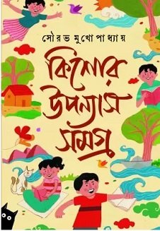 Kishore-Upanyas Samagra